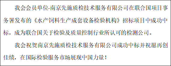 恭喜！会员单位南京先施质检技术服务有限公司—中标UNOPS联合国项目事务署机械成套设备检验服务订单