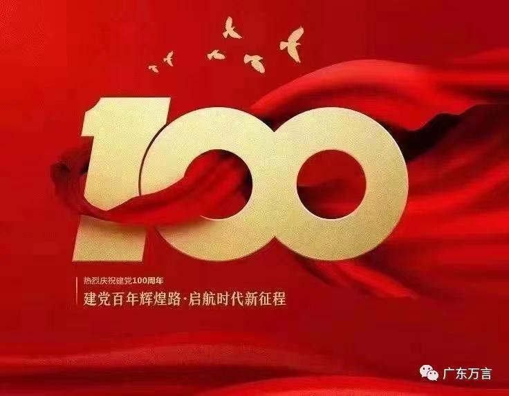 热烈庆祝中国共产党成立一百周年！