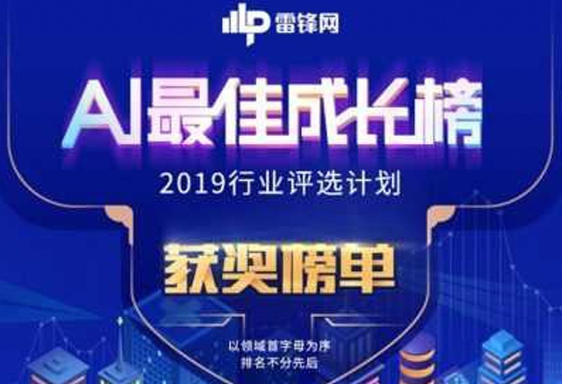 高仙荣登雷锋网2019「AI 最佳成长榜」