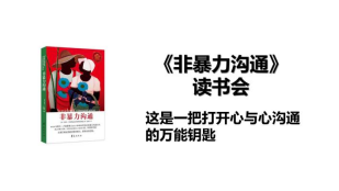 《非暴力沟通》读书会 —— 樊登读书走进适途实业