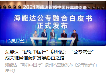 海能達“智領(lǐng)中國行”泉州站：“公專融合”成關(guān)鍵通信演進發(fā)展必由之路