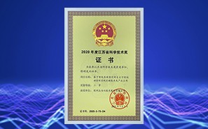 眾為興聯合攻關運動控制項目榮獲“江蘇省科學技術獎”