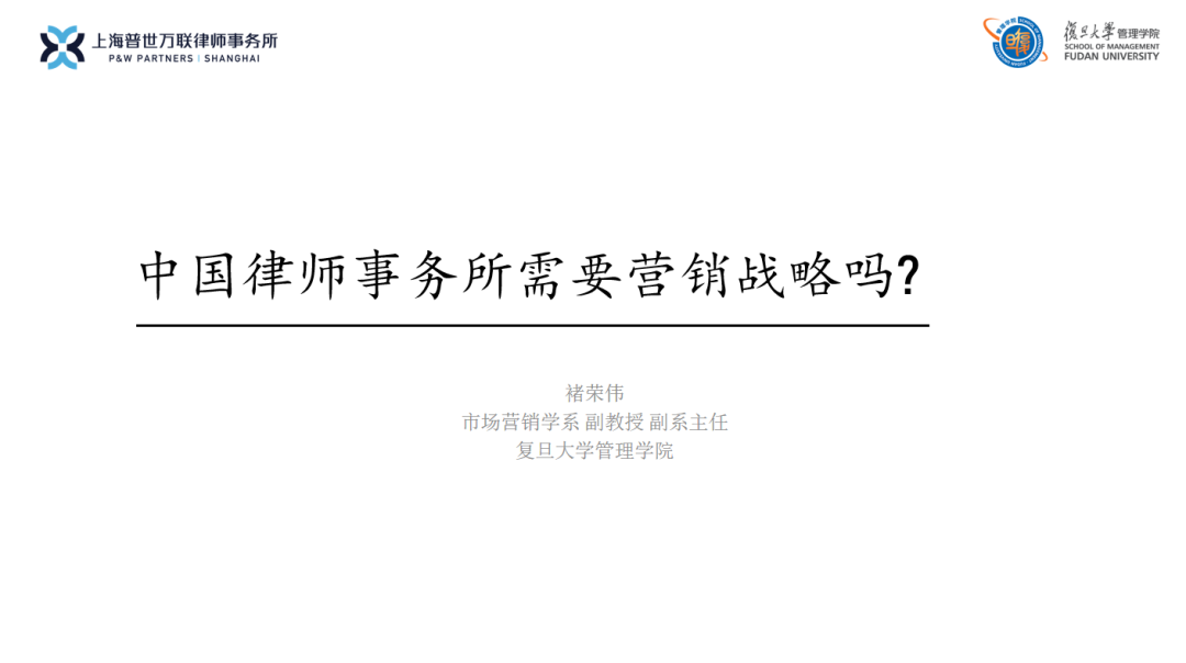 褚荣伟:中国律所需要营销战略吗?| 客户端·品牌化·专业度·领导力 褚荣伟:中国律所需要营销战略吗?| 客户端·品牌化·专业度·领导力