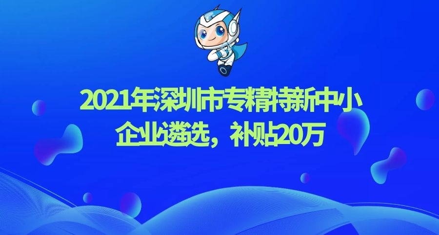 深圳市“專精特新”中小企業(yè)遴選