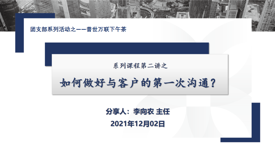李向农主任:如何做好与客户的第一次沟通? 李向农主任:如何做好与客户的第一次沟通?