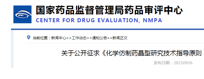 CDE发布：仿制药晶型研究指导原则公开征求意见
