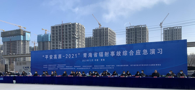 基层动态 | “平安高原-2021”青海省辐射事故综合应急演习圆满成功