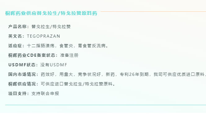 罗欣药业引进替戈拉生，抢先布局国内PPIs市场