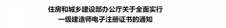 紧急通知！12月15号前，未提出一建延续注册申请的，注册专业将失效！