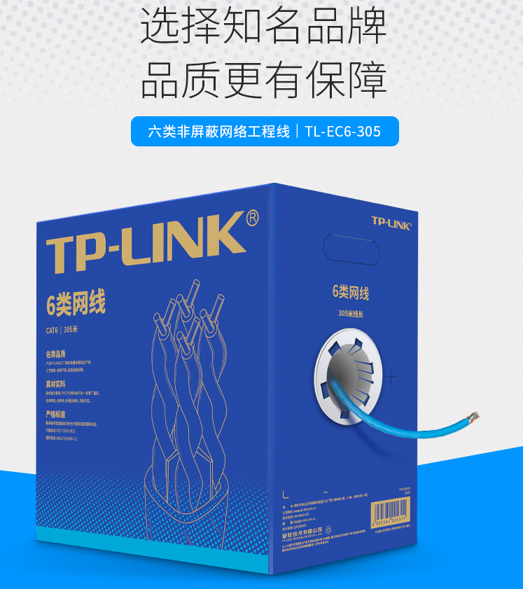 TP-LINK TL-EC6-305 六类非屏蔽网线(无氧铜 线径0.535 305米) 