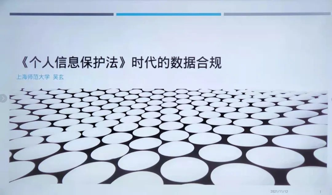 吴玄副教授“个保法时代的数据合规”讲座成功举行 | 普世万联快讯