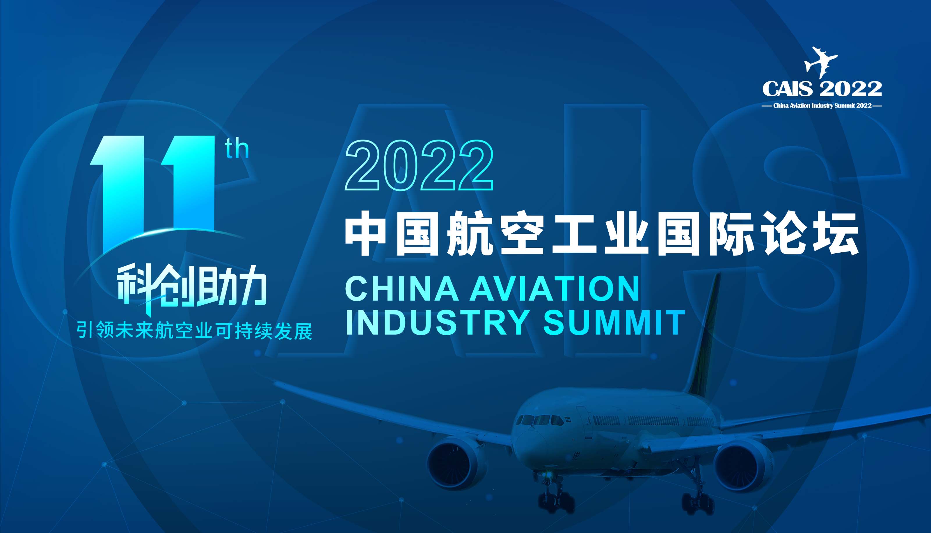 2022第十一届中国航空工业国际论坛