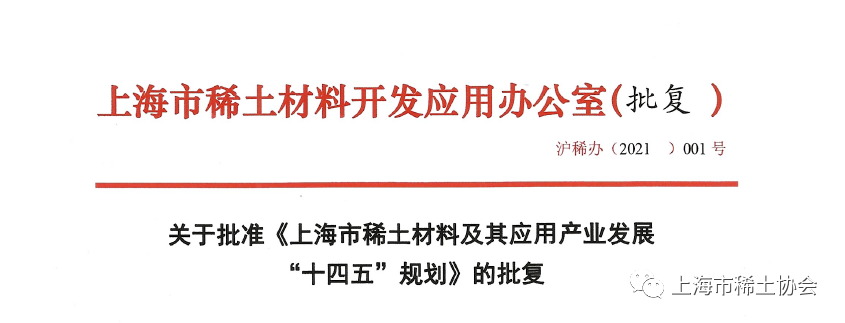 市稀土办批准《上海市稀土材料及其应用产业发展“十四五”规划》实施