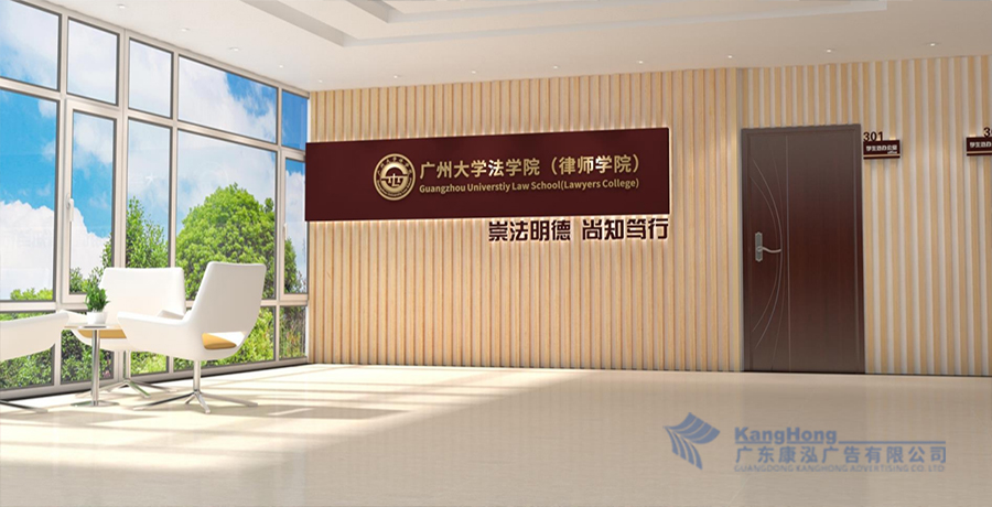 广州大学法学院墙面广告装饰