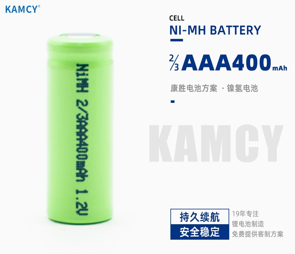 2/3AAA400mAh 儿童玩具/遥控器 NIMH镍氢电池