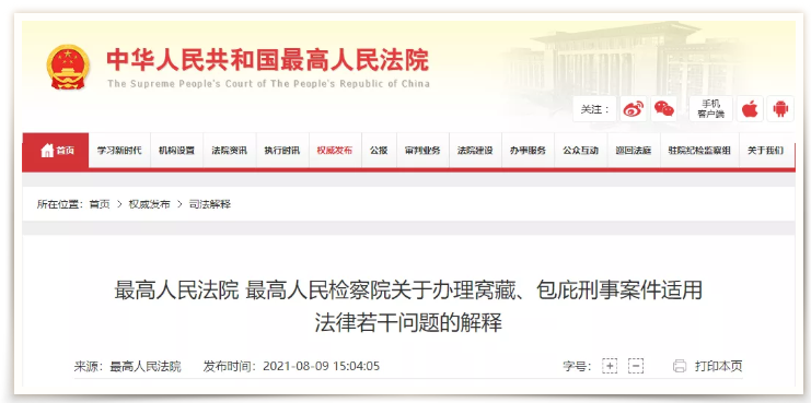 国晖北京- 最高人民检察院——关于窝藏、包庇那些事儿