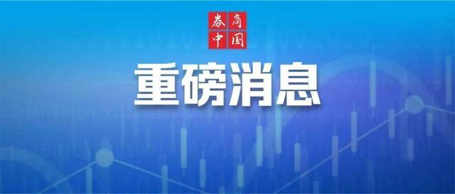 證監(jiān)會重磅發(fā)聲！為資本設(shè)置“紅綠燈”，引導(dǎo)資金投向科創(chuàng)、制造業(yè)……完善境外上市制度，明年改革任務(wù)明確