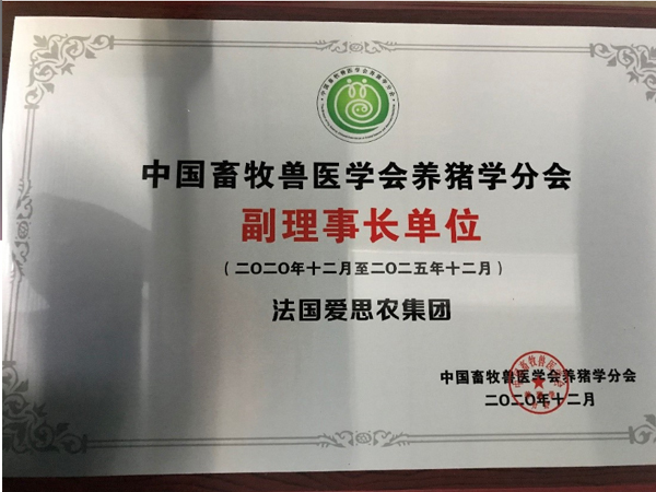 爱思农当选为中国畜牧兽医学会副理事长单位