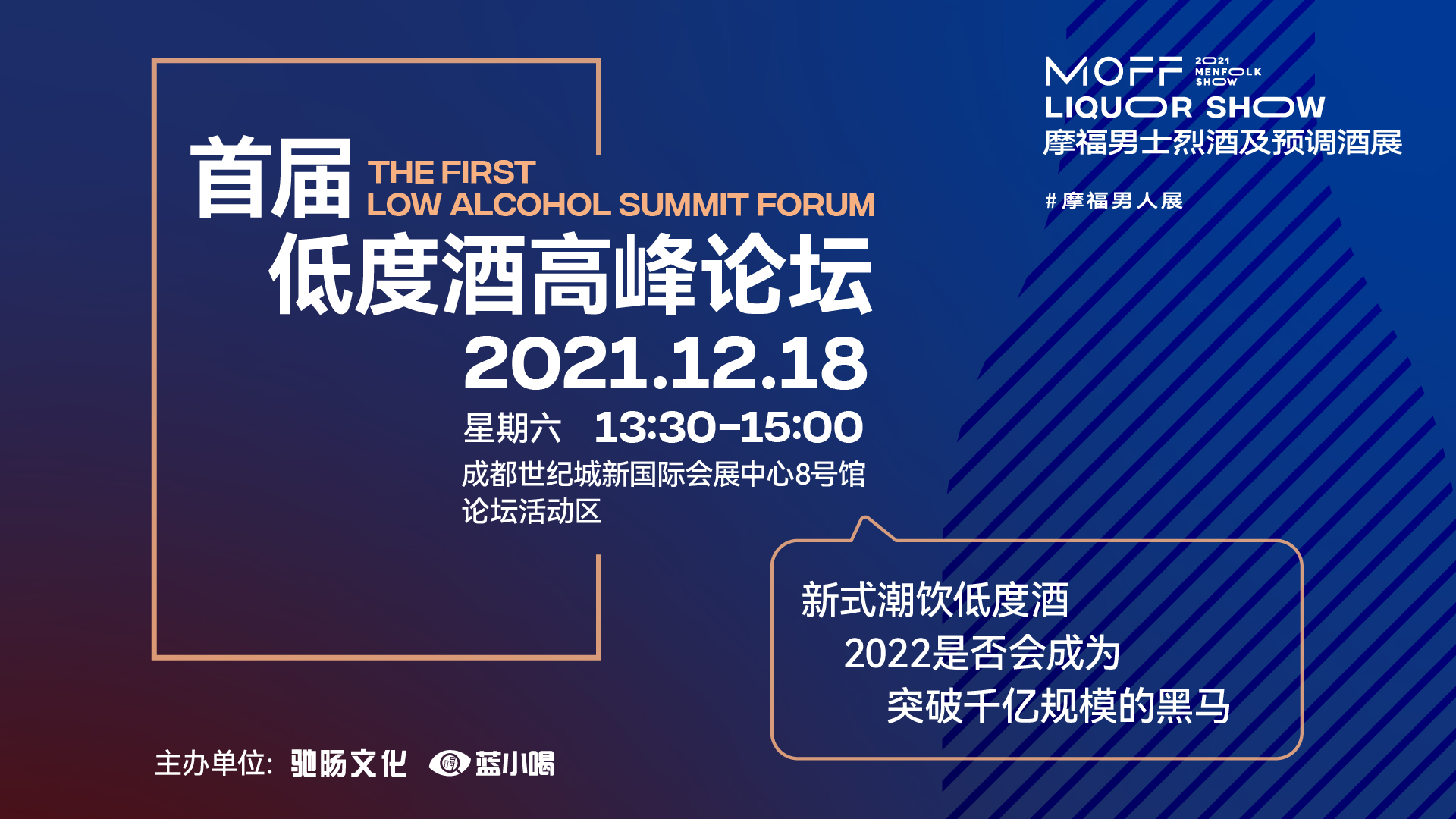 2021-2022中国烈酒&低度酒行业年度融创峰会12月18日将在成都举办