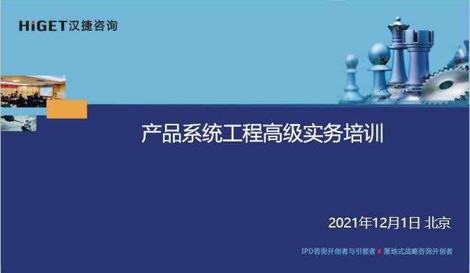 2021年12月1-2日，北京某国际过滤产品公司《产品系统工程》内训成功举办