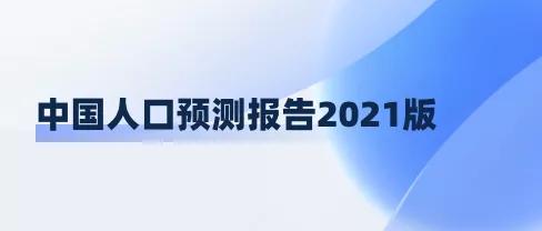 育媧人口智庫：發(fā)布中國人口預測報告