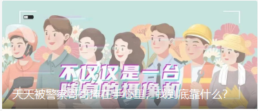 天天被警察哥哥捧在手心里，我到底靠什么？