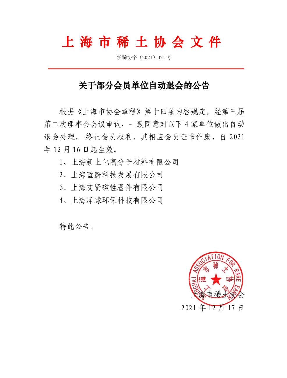 关于部分会员单位自动退会的公告