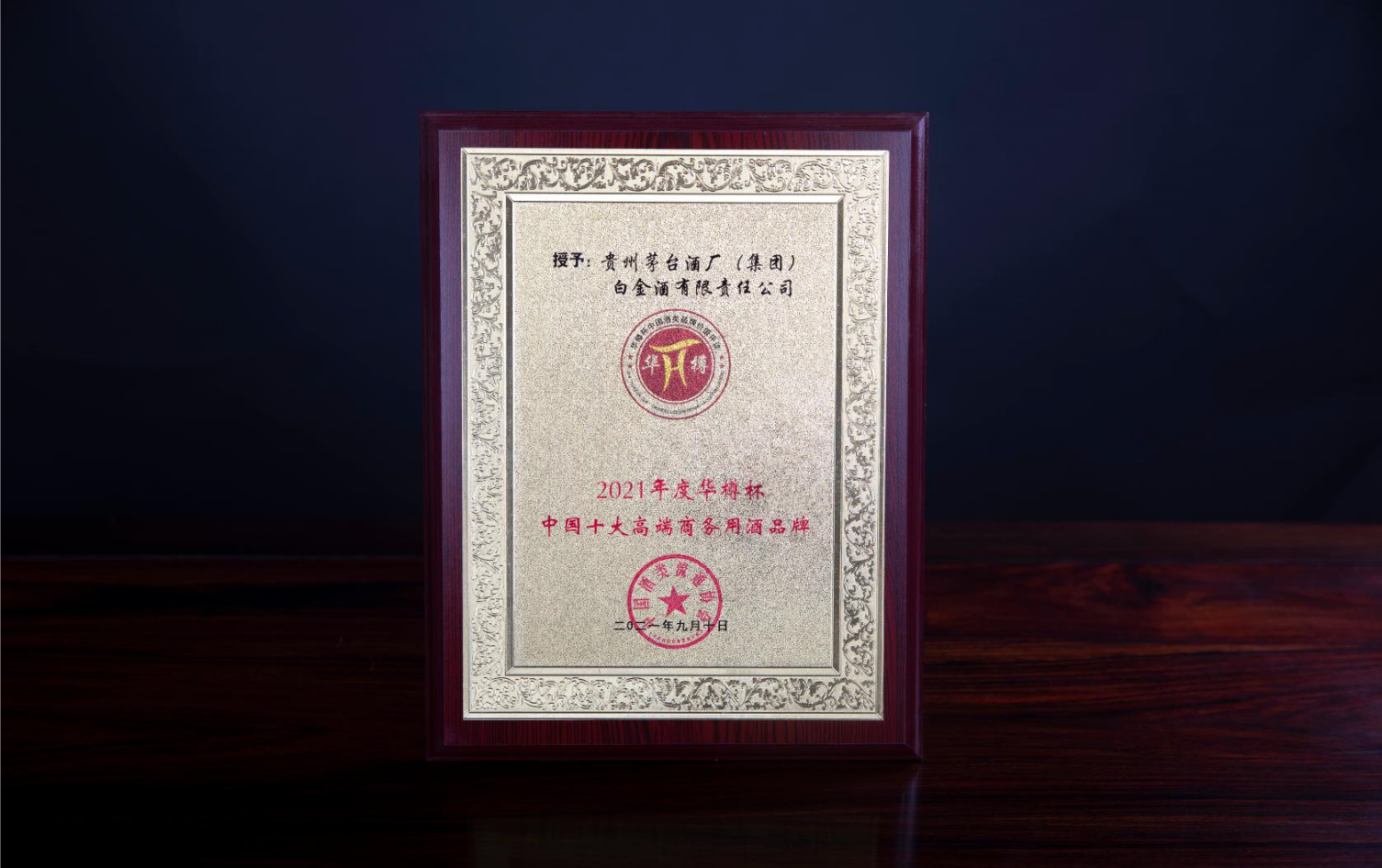 2021年度華樽杯中國十大高端商務用酒品牌