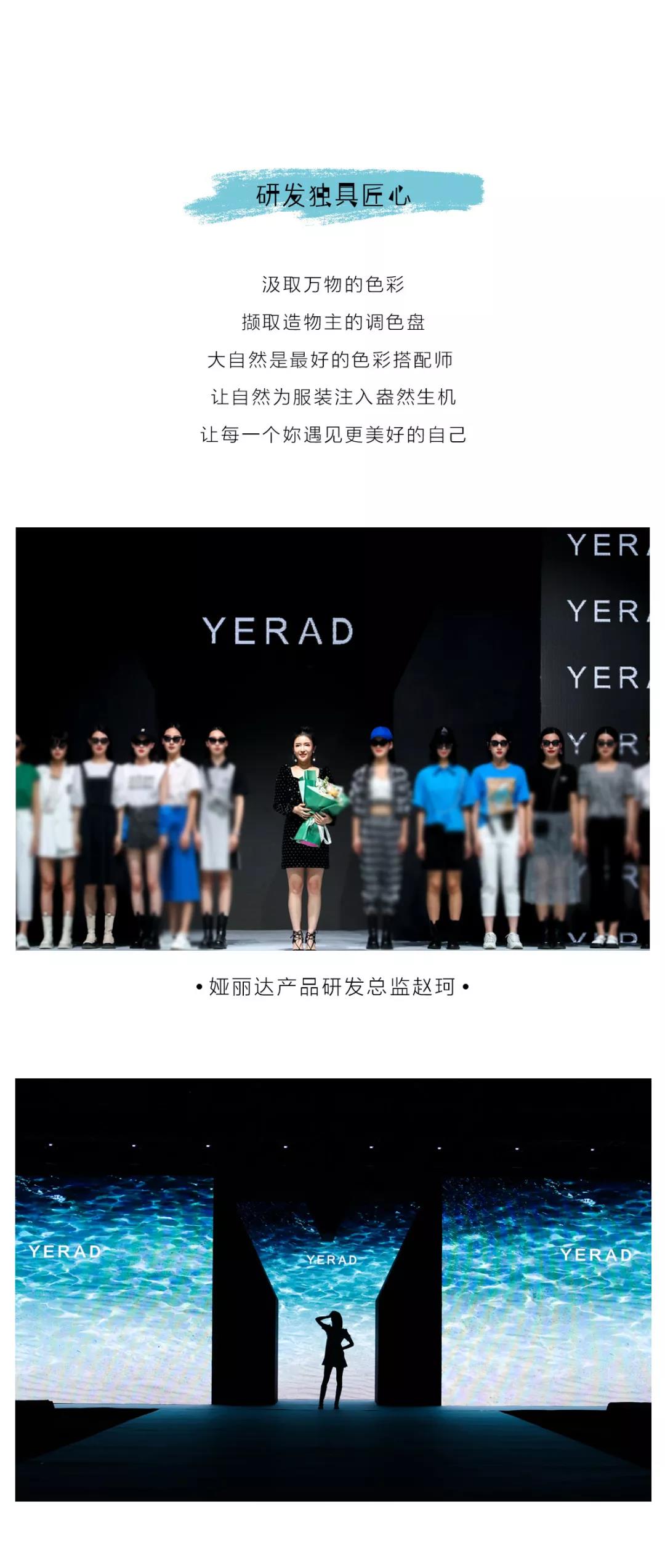 YERAD婭麗達丨自由 · 異想 - 婭麗達2022夏季新品發布會暨訂貨會圓滿收官！