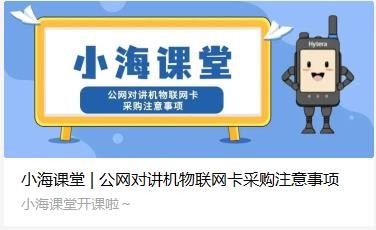小海課堂 | 公網(wǎng)對(duì)講機(jī)物聯(lián)網(wǎng)卡采購(gòu)注意事項(xiàng)