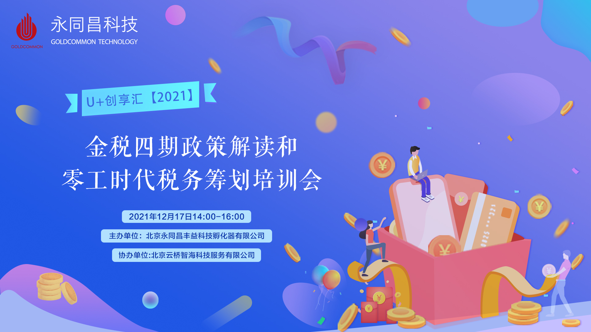 圆满举办 | U+创享汇【2021】金税四期政策解读和零工时代税务筹划培训会