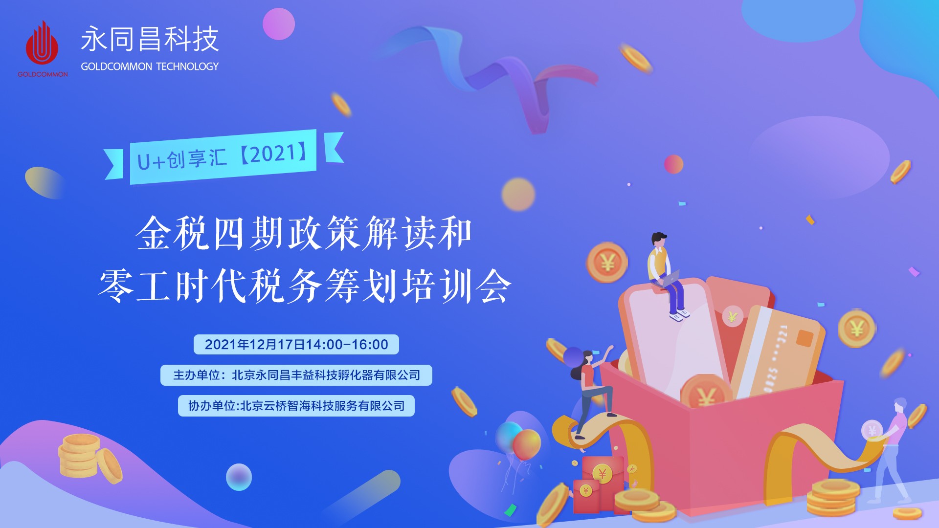 活动预告 | U+创享汇【2021】金税四期政策解读和零工时代税务筹划培训会