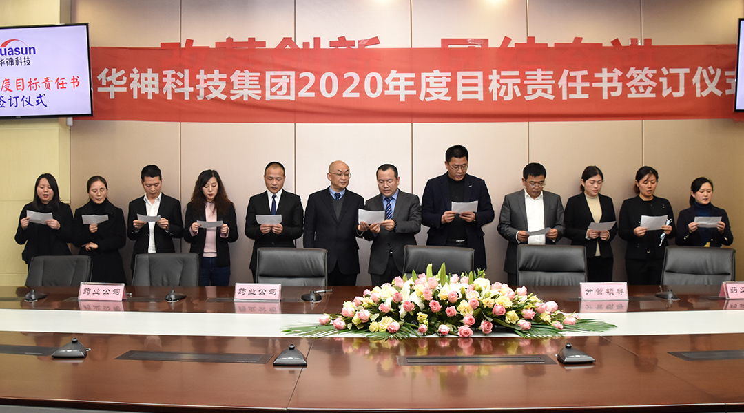 华神科技集团召开2020年度目标责任书签约大会