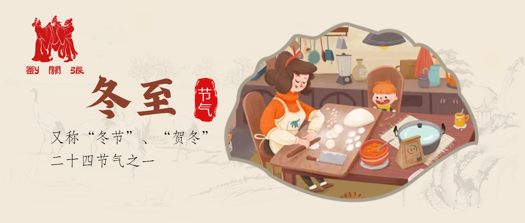 二十四節氣 | 冬至大如年,人間小團圓 二十四節氣 | 冬至大如年,人間小團圓
