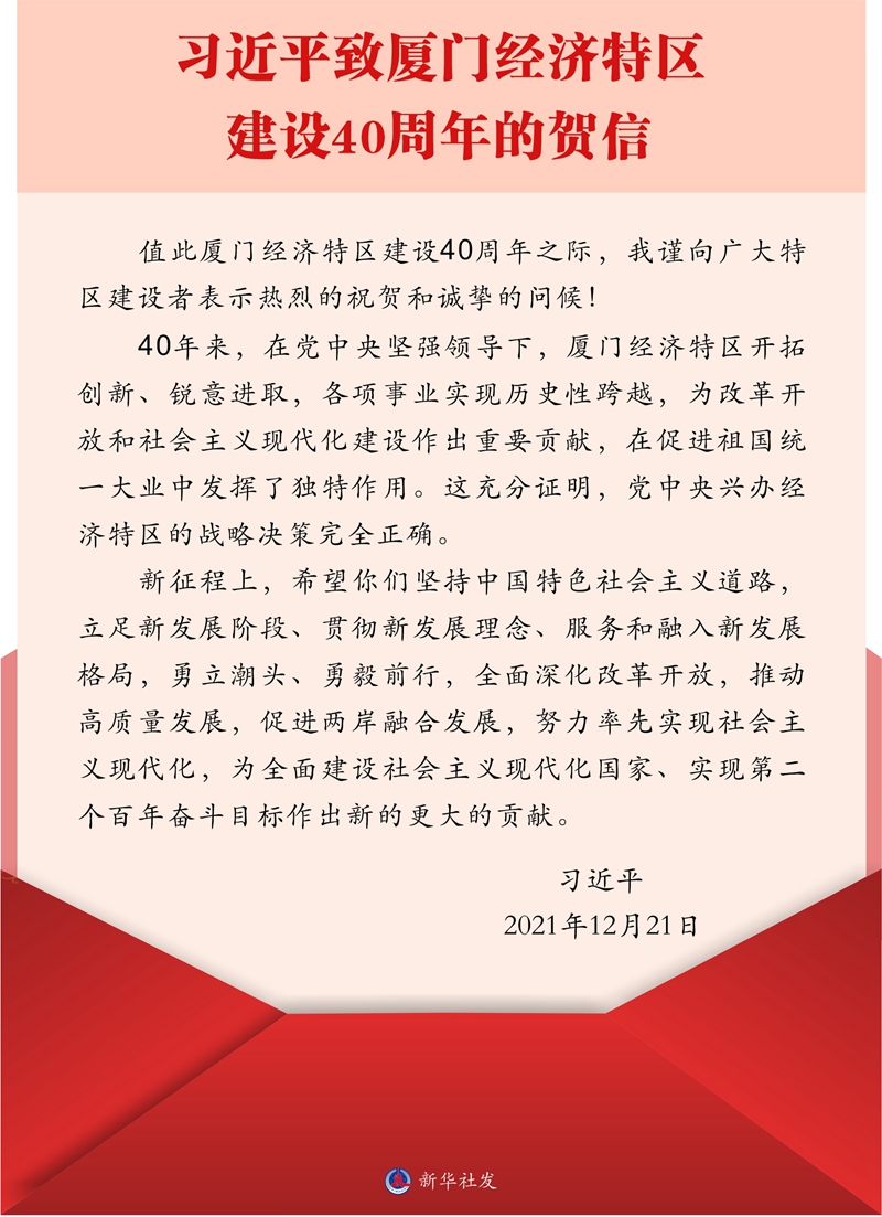 习近平致信祝贺厦门经济特区建设40周年 王岐山出席庆祝大会并讲话 习近平致信祝贺厦门经济特区建设40周年 王岐山出席庆祝大会并讲话