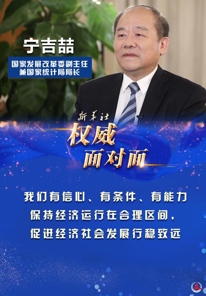 “有信心、有条件、有能力保持经济运行在合理区间”——访国家发展改革委副主任兼国家统计局局长宁吉喆 “有信心、有条件、有能力保持经济运行在合理区间”——访国家发展改革委副主任兼国家统计局局长宁吉喆