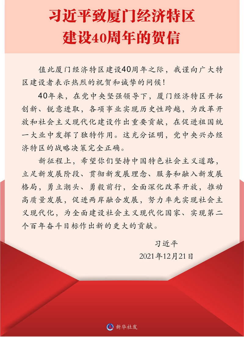 习近平致信祝贺厦门经济特区建设40周年 王岐山出席庆祝大会并讲话 习近平致信祝贺厦门经济特区建设40周年 王岐山出席庆祝大会并讲话
