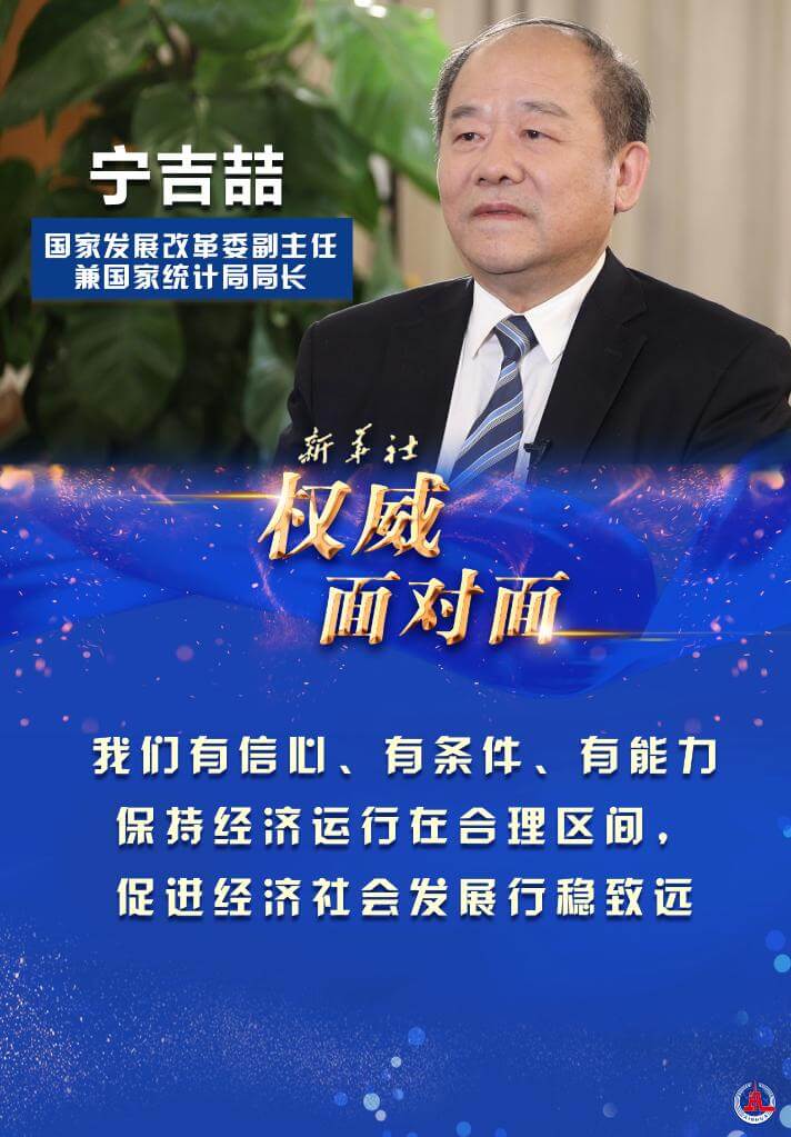 “有信心、有条件、有能力保持经济运行在合理区间”——访国家发展改革委副主任兼国家统计局局长宁吉喆 “有信心、有条件、有能力保持经济运行在合理区间”——访国家发展改革委副主任兼国家统计局局长宁吉喆