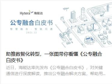 助推數(shù)智化轉(zhuǎn)型，一張圖帶你看懂《公專(zhuān)融合白皮書(shū)》