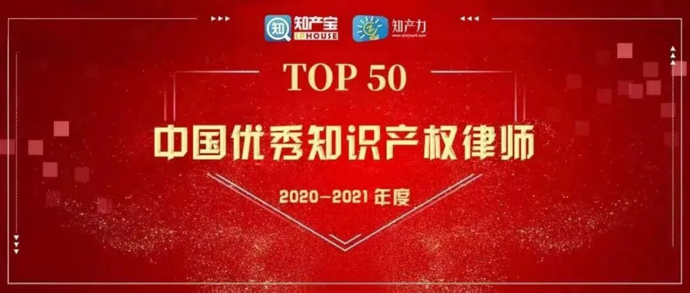 炜衡所吴新华律师荣登第三届中国优秀知识产权律师榜TOP50
