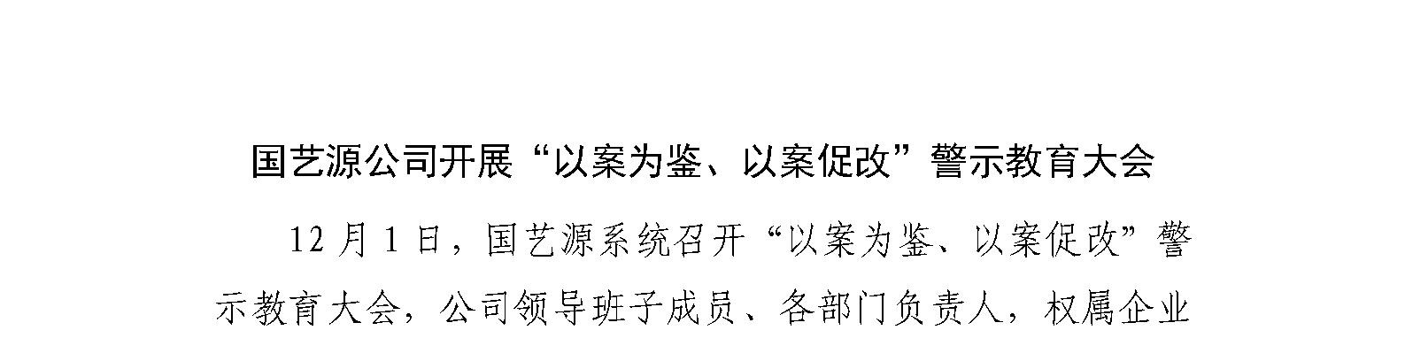 国艺源公司开展“以案为鉴、以案促改”警示教育大会