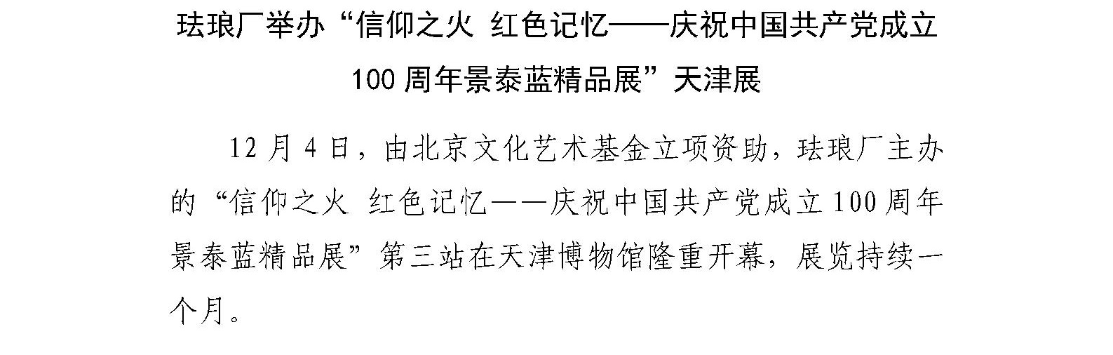 珐琅厂举办“信仰之火 红色记忆——庆祝中国共产党成立100周年景泰蓝精品展”天津展