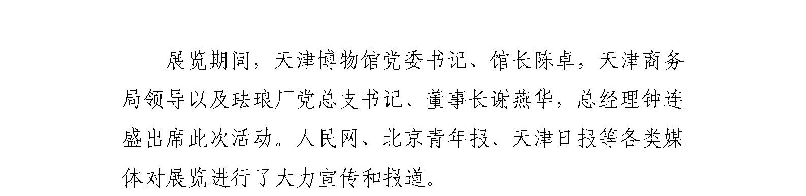 珐琅厂举办“信仰之火 红色记忆——庆祝中国共产党成立100周年景泰蓝精品展”天津展