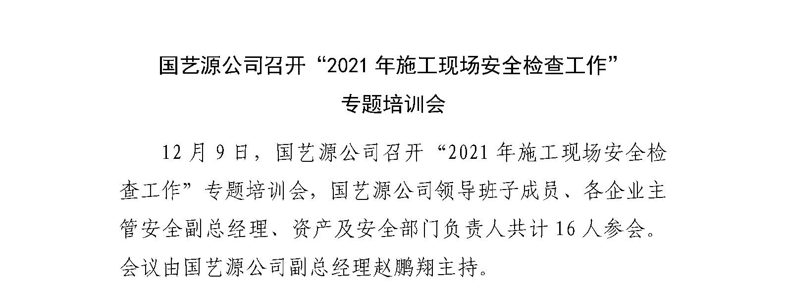 国艺源公司召开“2021年施工现场安全检查工作” 专题培训会