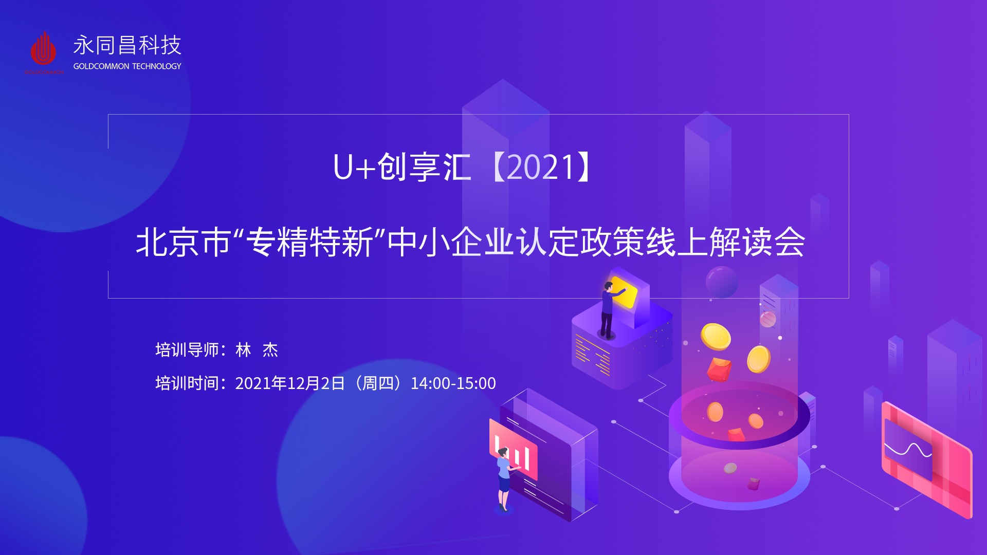 圆满举办 | U+创享汇【2021】北京市“专精特新”中小企业认定政策线上解读会