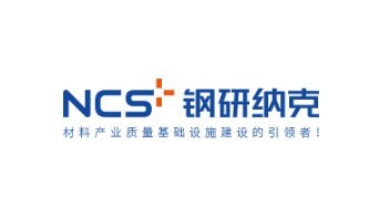 钢研纳克检测技术股份有限公司  北京仪器分公司
