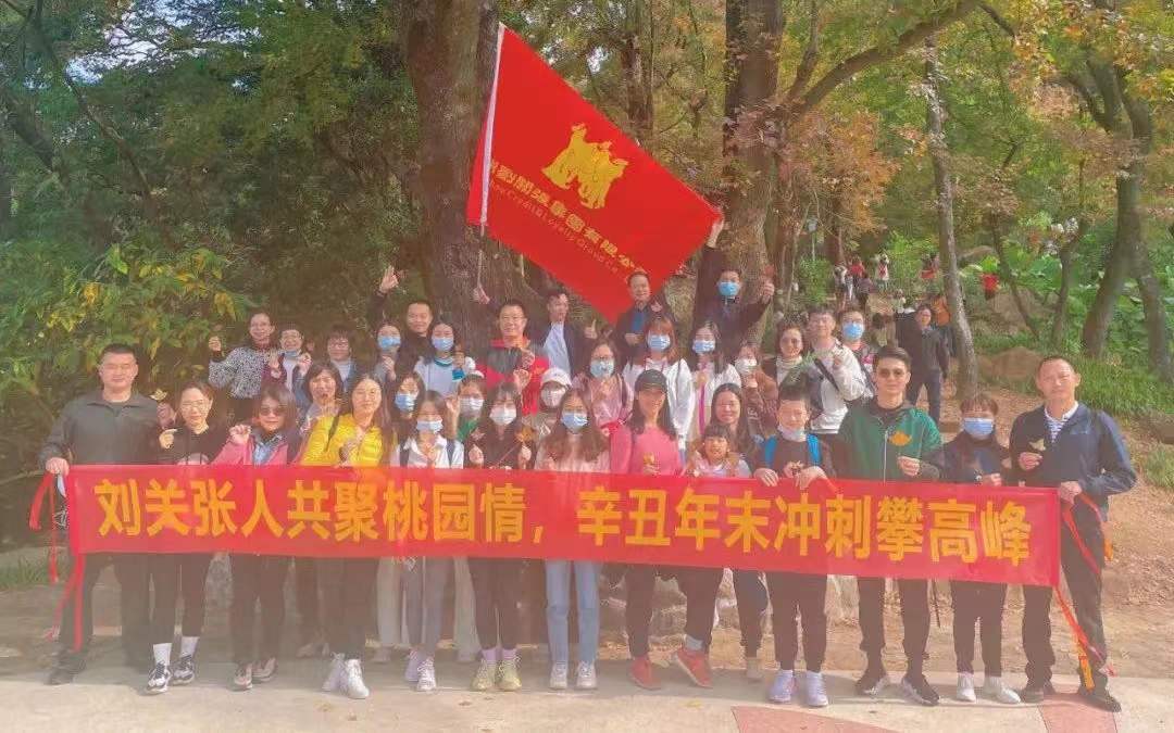 刘关张集团丨2021年石门国家森林公园登高活动