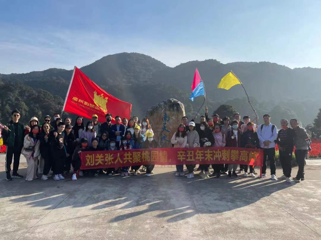 劉關張集團丨2021年石門國家森林公園登高活動 劉關張集團丨2021年石門國家森林公園登高活動
