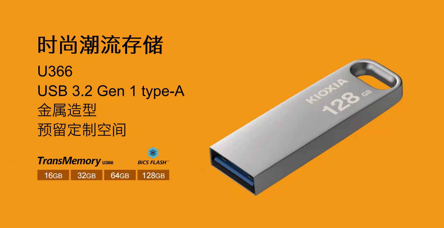 东芝金属U盘 U366 随闪系列 高速传输 新款铠侠USB3.2接口