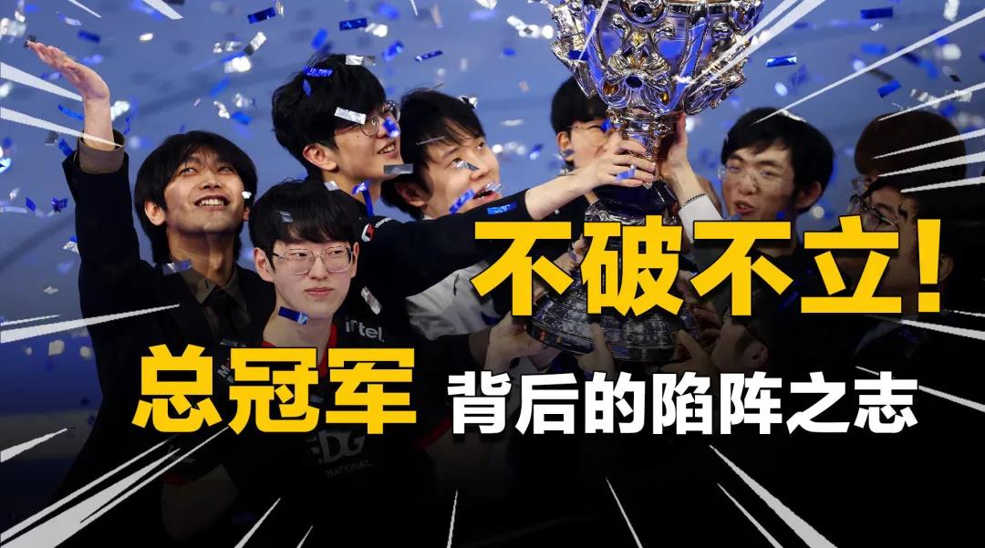 EDG夺冠狂欢背后,我们能从中提取那些高考热点作文素材? EDG夺冠狂欢背后,我们能从中提取那些高考热点作文素材?